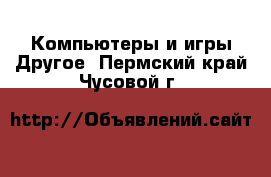 Компьютеры и игры Другое. Пермский край,Чусовой г.